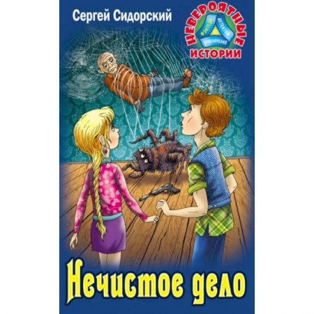 Мистика. Фантастика. Фэнтези, книга Нечистое дело купить по скидке