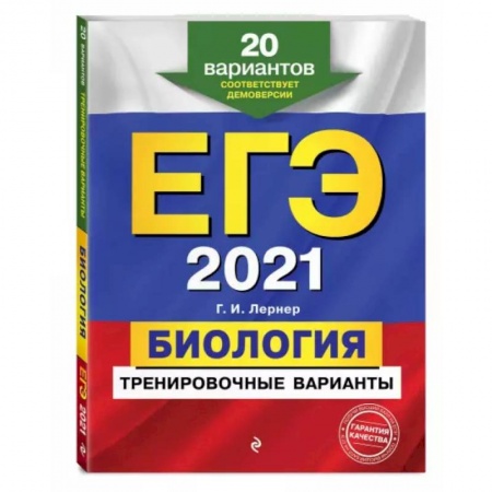 Биология, книга ЕГЭ-2021. Биология. Тренировочные варианты. 20 вариантов купить по скидке