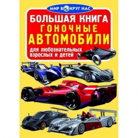 Наука. Техника. Транспорт, книга Большая книга. Гоночные автомобили купить по скидке