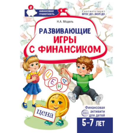 Прочие книжки-игрушки, книга Развивающие игры с Финансиком. Финансовая активити-книга для детей 5-7 лет купить по скидке