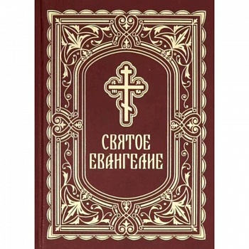 Святое Евангелие