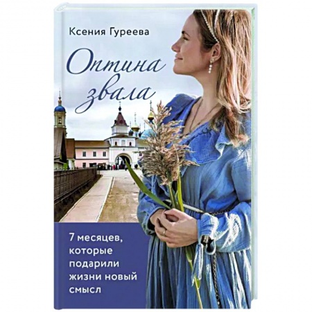 Мемуары, биографии, книга Оптина звала. 7 месяцев, которые подарили жизни новый смысл купить по скидке