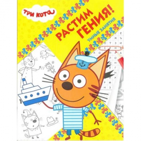 Раскраски, книга Три Кота. Растим Гения! (№ 1814) купить по скидке