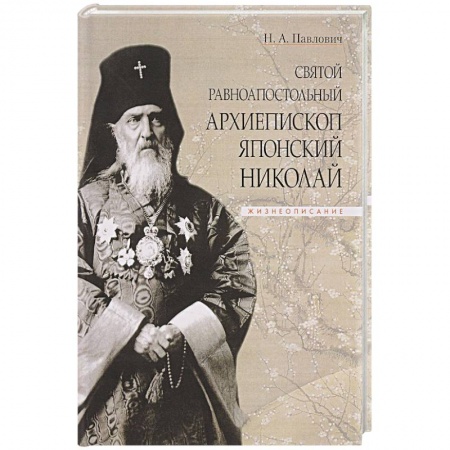 Жития святых, жизнеописания церковных деятелей, книга Святой равноапостольный архиепископ Японский Николай купить по скидке