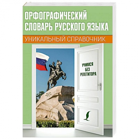 Русский язык. Культура речи. Справочники и пособия, книга Орфографический словарь русского языка купить по скидке