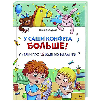 У Саши конфета больше!
