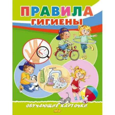 Этикет. Внешность.Гигиена. Личная безопасность, книга Правила гигиены купить по скидке
