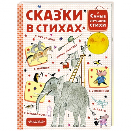 Сказки отечественных писателей, книга Сказки в стихах купить по скидке