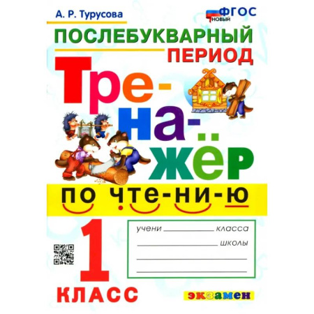 Литература, книга Тренажёр по чтению. Послебукварный период. 1 класс. ФГОС купить по скидке