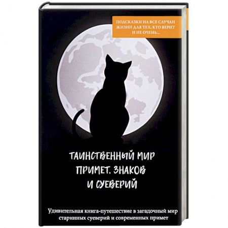 Магия и колдовство, книга Таинственный мир примет, знаков и суеверий купить по скидке