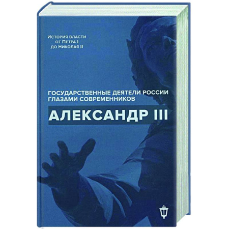 Дневники. Письма. Записки, книга Александр III купить по скидке
