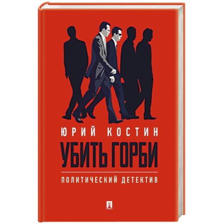 Отечественный мужской детектив, книга Убить Горби.Политический детектив купить по скидке