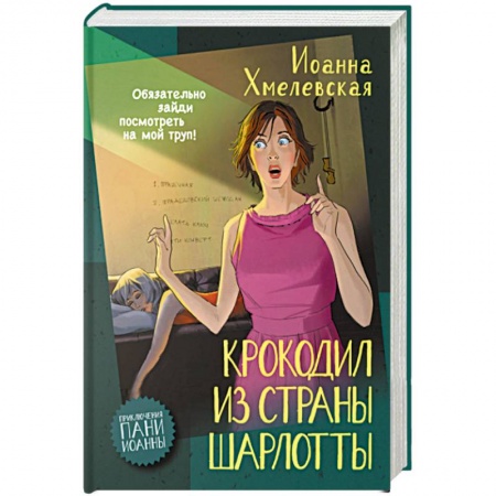 Зарубежный детектив, книга Крокодил из страны Шарлотты купить по скидке