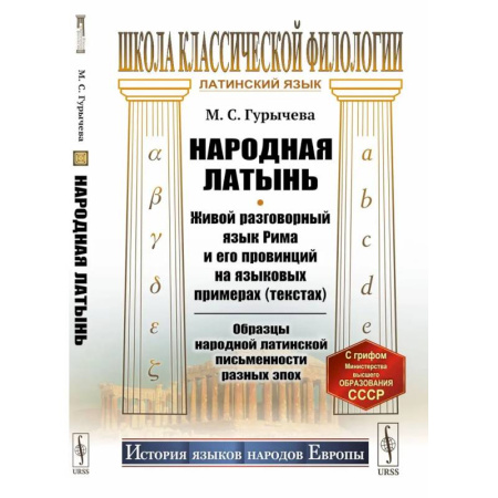 Латинский язык, книга Народная латынь: Живой разговорный язык Рима и его провинций на языковых примерах (текстах). Образцы народной латинской письменности разных эпох купить по скидке