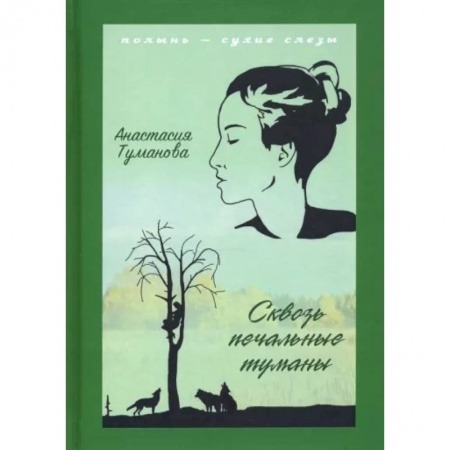 Русская современная проза, книга Сквозь печальные туманы купить по скидке