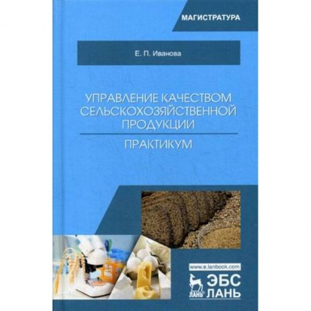 Технические науки. Медицина. Сельское хозяйство, книга Управление качеством сельскохозяйственной продукции. Практикум купить по скидке