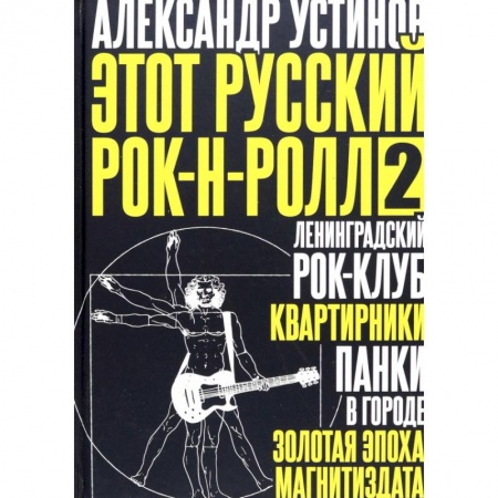 Теория и история музыки, книга Этот русский рок-н-ролл - 2 купить по скидке