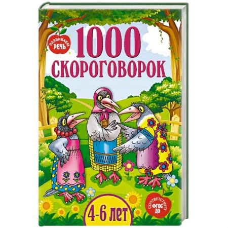 Загадки. Скороговорки. Считалки, книга 1000 скороговорок купить по скидке