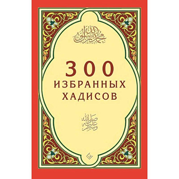 300 избранных хадисов