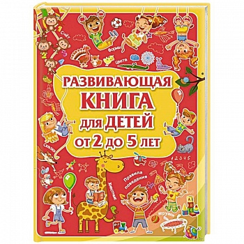 Развивающая книга для детей от 2 до 5 лет