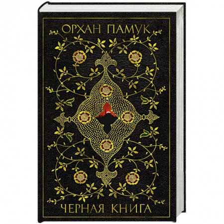 Зарубежная современная проза, книга Черная книга купить по скидке
