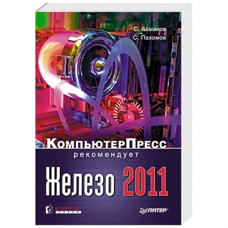 Книги, книга Железо 2011. Компьютер Пресс рекомендует купить по скидке
