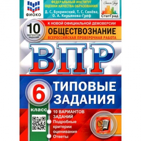 Обществознание, книга ВПР ФИОКО Обществознание 6кл. 10 вариантов. ТЗ купить по скидке