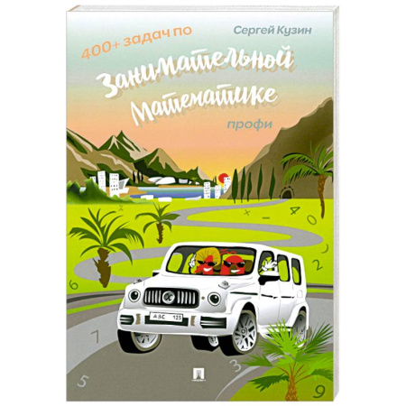 Математика. Алгебра. Геометрия, книга 400+ задач по занимательной математике. Профи: Учебное пособие купить по скидке