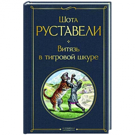 Зарубежная классика, книга Витязь в тигровой шкуре купить по скидке