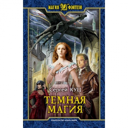 Русское фэнтези, книга Темная магия купить по скидке