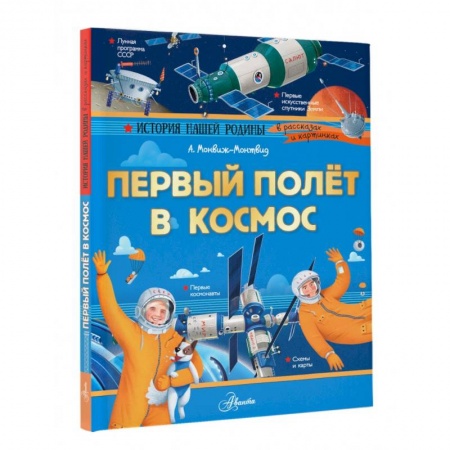 Человек. Земля. Вселенная, книга Первый полёт в космос купить по скидке