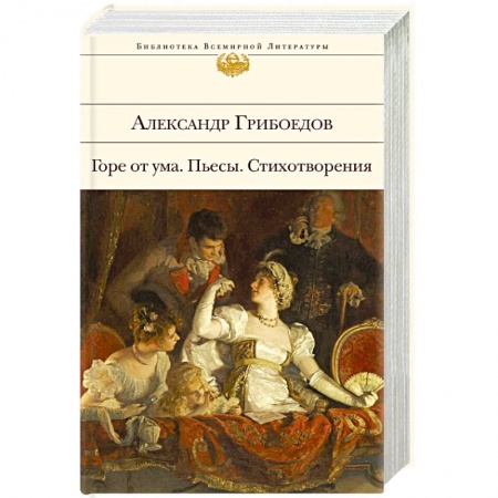 Русская классика, книга Горе от ума. Пьесы. Стихотворения купить по скидке