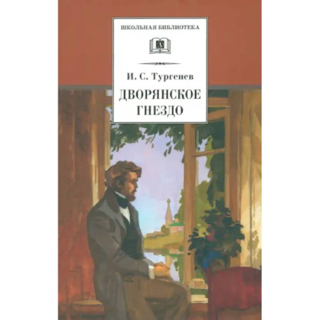 Русская классика для детей, книга Дворянское гнездо купить по скидке