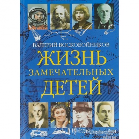 Исторические повести и рассказы, книга Жизнь замечательных детей. Книга третья купить по скидке