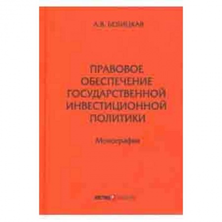 Экономика. Управление. Бизнес, книга Правовое обеспечение государственной инвестиционной политики купить по скидке
