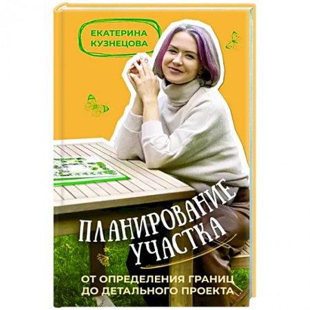 Ландшафтный дизайн сада, книга Планирование участка. От определения границ до детального проекта купить по скидке