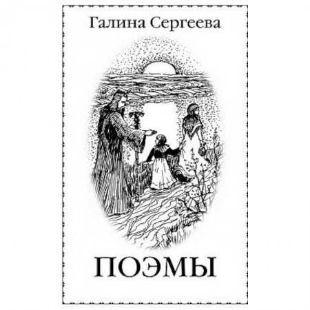 Русская поэзия, книга Поэмы купить по скидке