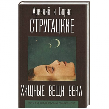 Русская фантастика, книга Хищные вещи века купить по скидке