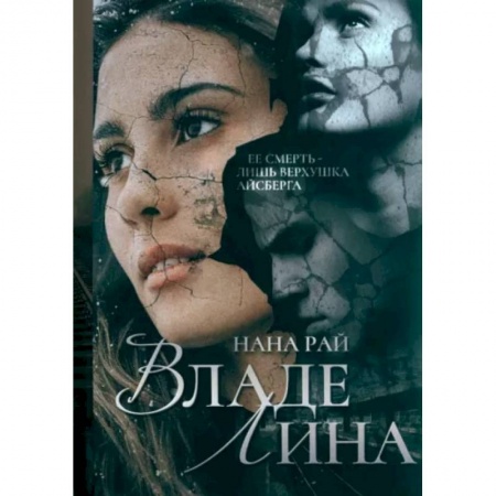 Отечественный женский детектив, книга ВладеЛина купить по скидке