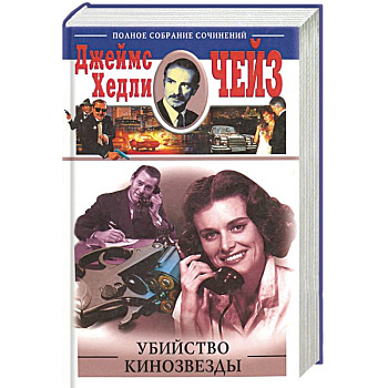 Убийство кинозвезды