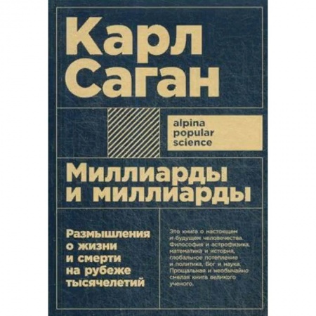 История философии, книга Миллиарды и миллиарды. Размышления о жизни и смерти на рубеже тысячелетий купить по скидке