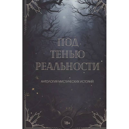 Мистика, ужасы, книга Под тенью реальности купить по скидке