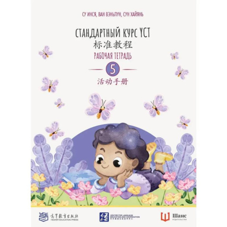Китайский язык, книга Стандартный курс YCT. Рабочая тетрадь 5 купить по скидке