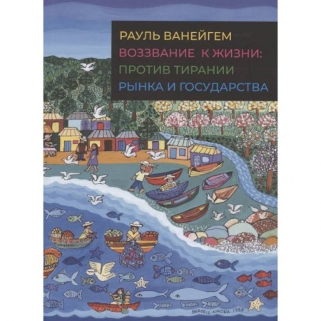 Социология, книга Воззвание к жизни:против тирании рынка и государства купить по скидке