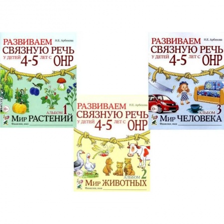 Дефектология, книга Развиваем связную речь у детей 4-5 лет с ОНР (комплект из 3-х альбомов) купить по скидке