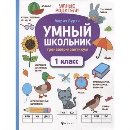 Русский язык. Учебные пособия, книга Умный школьник. Тренажер-практикум. 1 класс купить по скидке