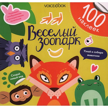 Веселый зоопарк