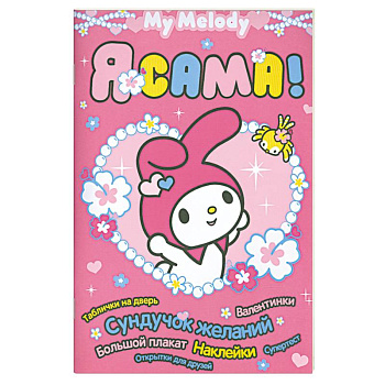 My Melody. Я сама!