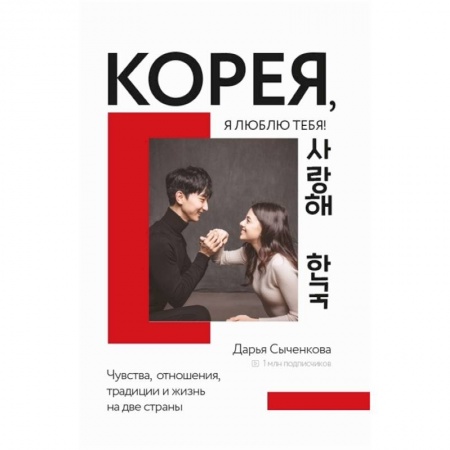 Путеводители по странам, книга Корея, я люблю тебя! купить по скидке