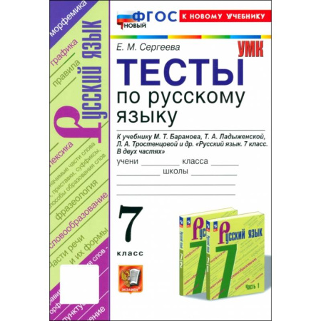Русский язык, книга Русский язык. 7 класс. Тесты к учебнику М. Т. Баранова, Т. А. Ладыженской и др. ФГОС купить по скидке